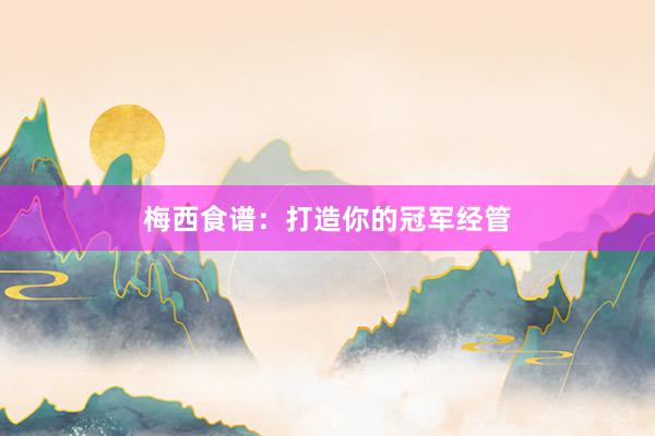 梅西食谱：打造你的冠军经管